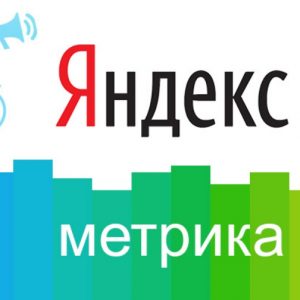 Зачем нужная Яндекс Метрика