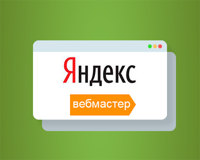 Полезные функции Яндекс.Вебмастера